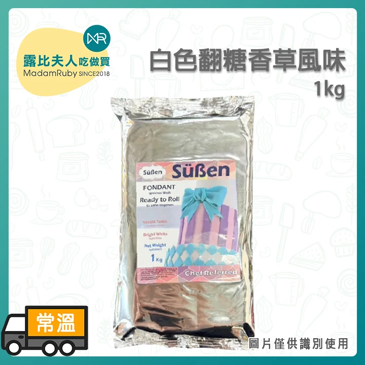 白色翻糖香草風味1kg