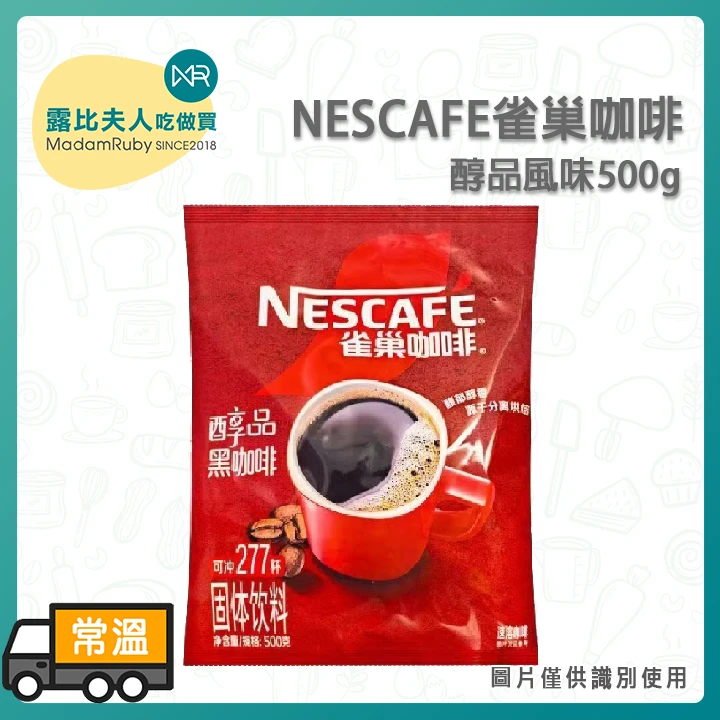 雀巢咖啡醇品風味500g／箱購12入｜即溶咖啡粉｜商用大容量