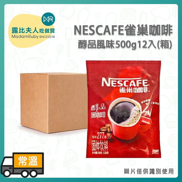 雀巢咖啡醇品風味500g／箱購12入｜即溶咖啡粉｜商用大容量
