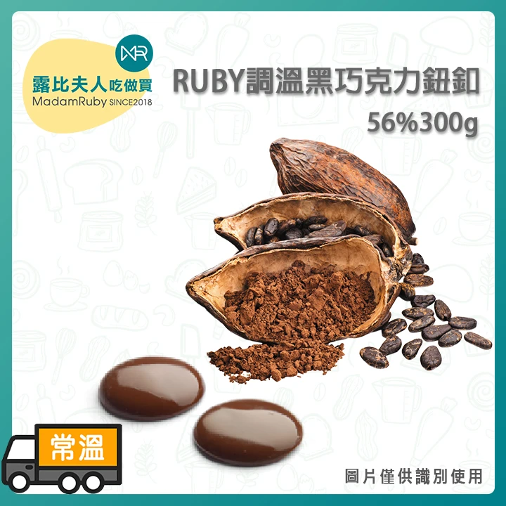 RUBY調溫黑巧克力鈕釦56%