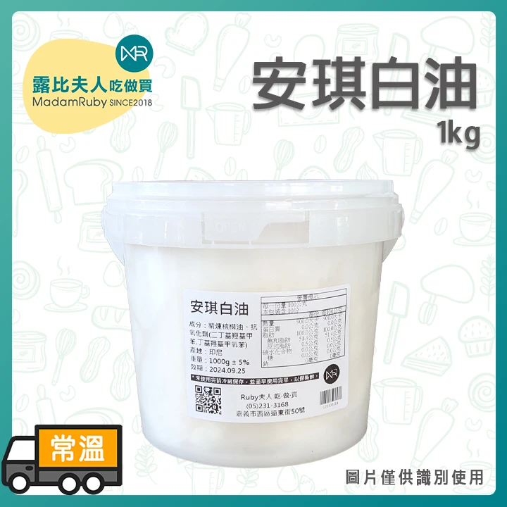 安琪白油1kg/15kg | 素食豬油 素食蛋黃酥用油