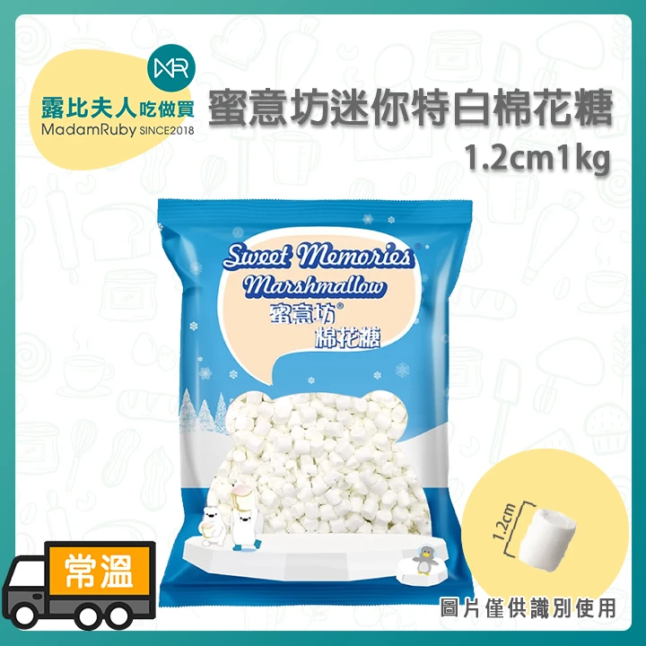 【蜜意坊】迷你特白棉花糖 1.2cm1kg | 雪Q餅首選材料、烘焙裝飾、熱可可必備