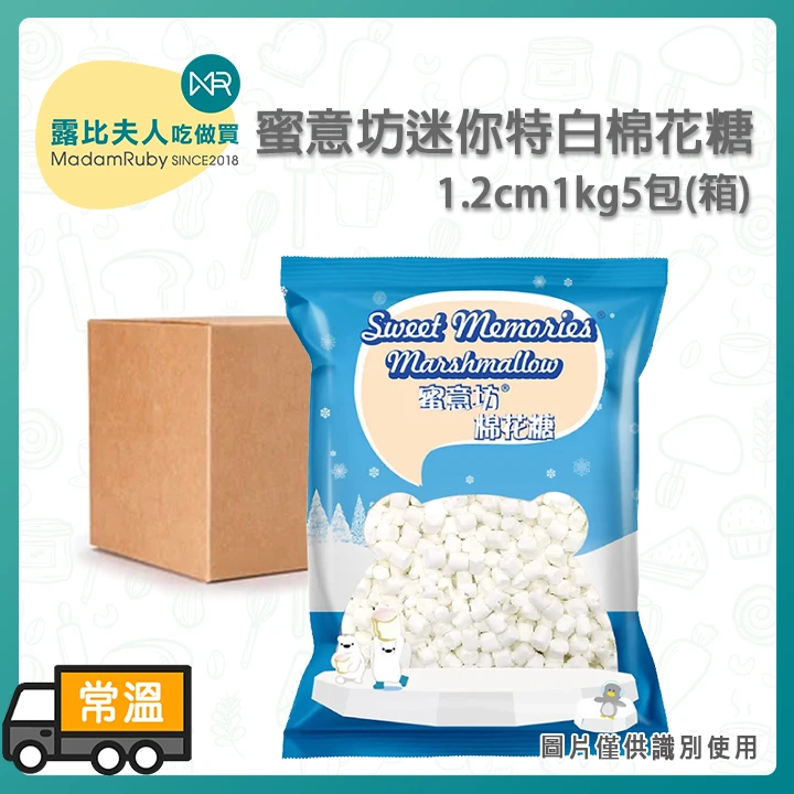 【蜜意坊】迷你特白棉花糖 1.2cm1kg ｜ 雪Q餅首選材料、烘焙裝飾、熱可可必備