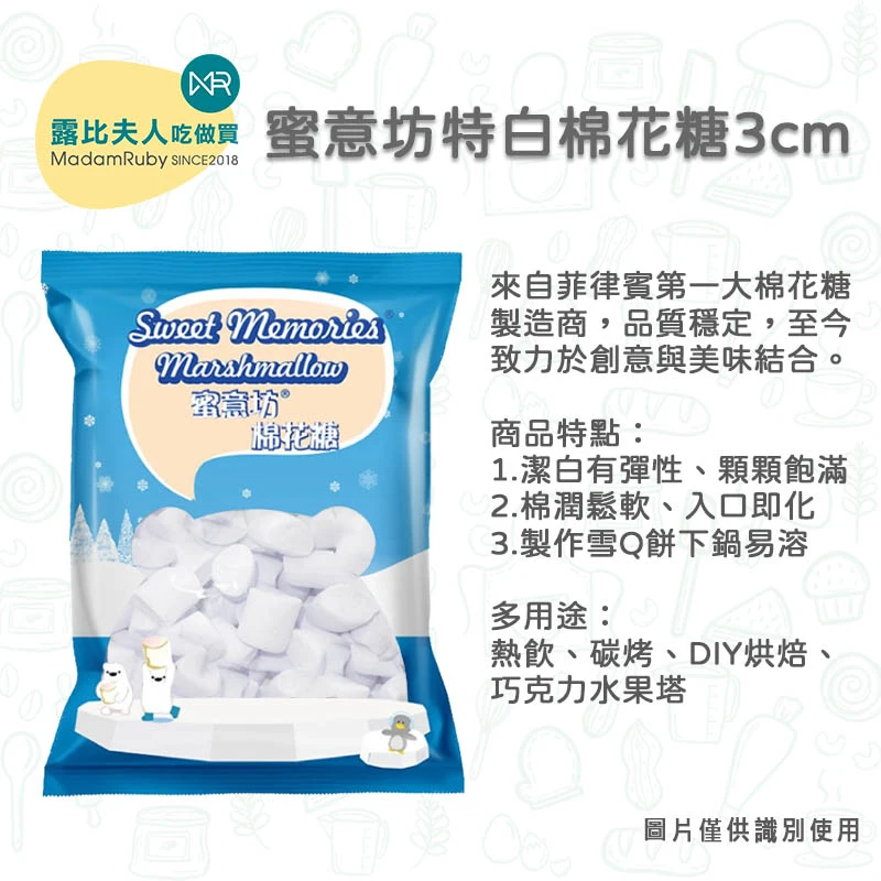 【蜜意坊】特白棉花糖3cm1kg｜雪Q餅材料、露營烤棉花糖、厚片裝飾