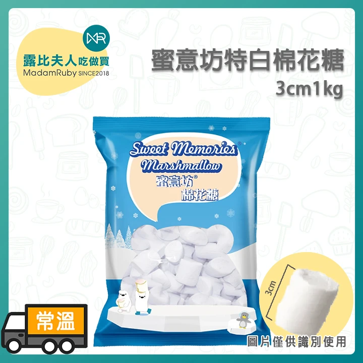 【蜜意坊】特白棉花糖3cm1kg｜雪Q餅材料、露營烤棉花糖、厚片裝飾