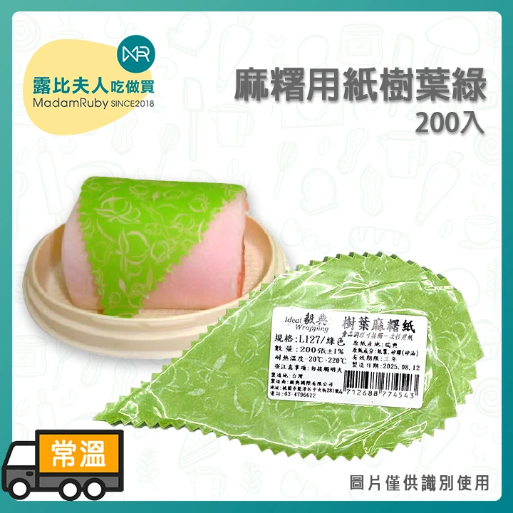 麻糬用紙樹葉綠200入｜防沾黏麻糬用紙 食品調理一次性用紙 點心襯墊