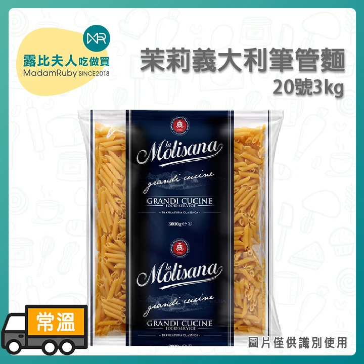 茉莉義大利筆管麵20號｜Molise高山冷泉揉製 100%杜蘭小麥使用