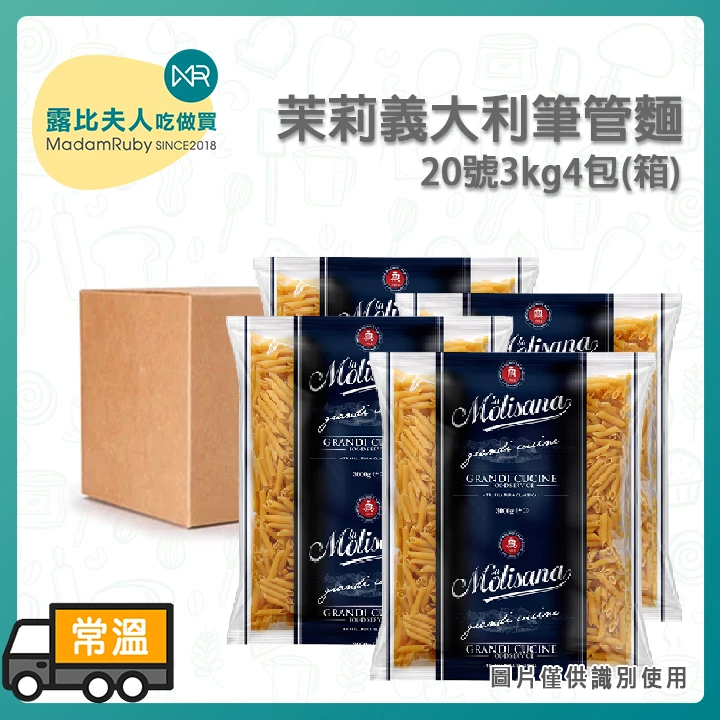 茉莉義大利筆管麵20號｜Molise高山冷泉揉製 100%杜蘭小麥使用