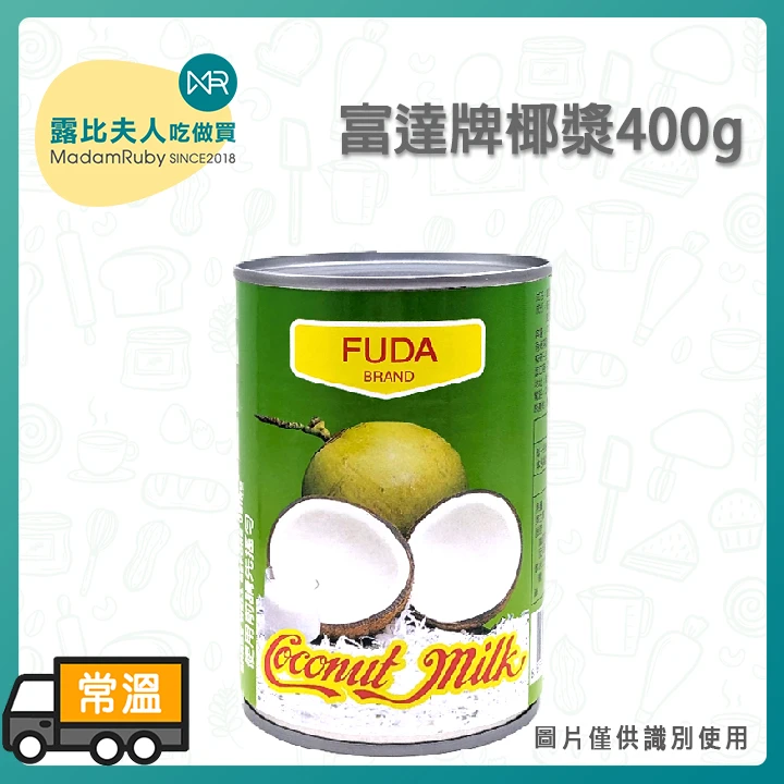 富達牌椰漿400g｜泰國原裝進口、風味醇正、生椰拿鐵與南洋料理專用
