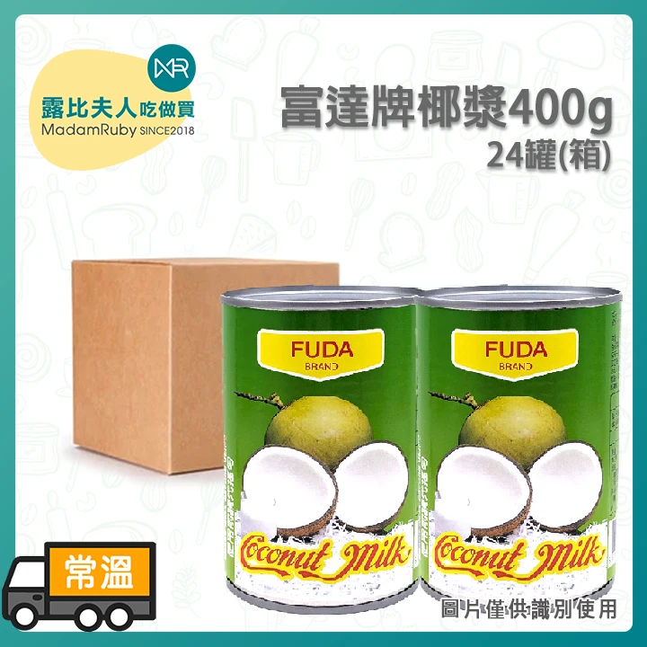 富達牌椰漿400g｜泰國原裝進口、風味醇正、生椰拿鐵與南洋料理專用