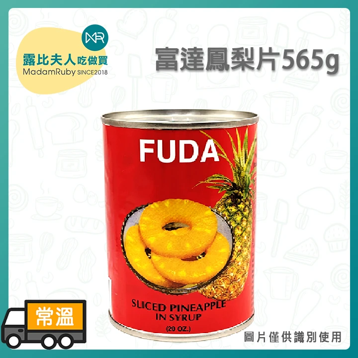 富達鳳梨片565g｜泰國原裝進口、果肉厚實多汁、披薩與烘焙裝飾必備