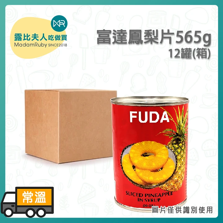 富達鳳梨片565g｜泰國原裝進口、果肉厚實多汁、披薩與烘焙裝飾必備