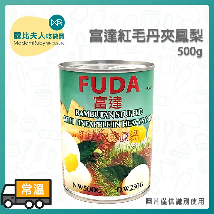 富達紅毛丹夾鳳梨500g｜泰國原裝進口、經典龍鳳果、南洋甜點必備、無防腐劑