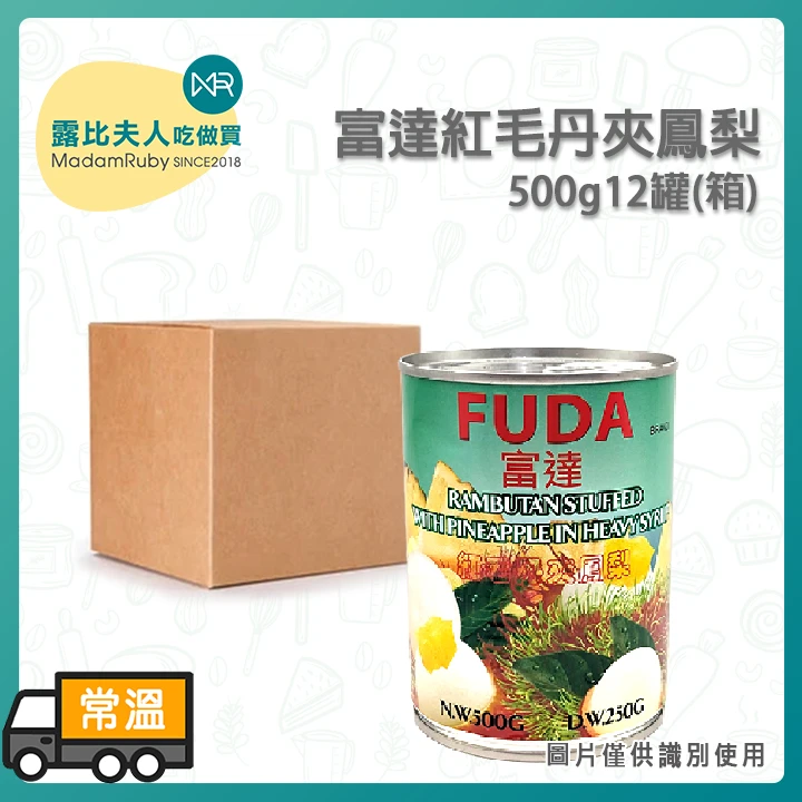 富達紅毛丹夾鳳梨500g｜泰國原裝進口、經典龍鳳果、南洋甜點必備、無防腐劑