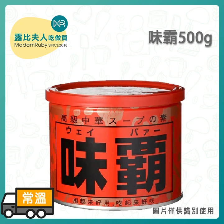 味霸500g 味霸250g｜日本原裝萬能調味膏(250g/500g)｜日本主婦必備神級調料、鮮味十足、不含防腐劑