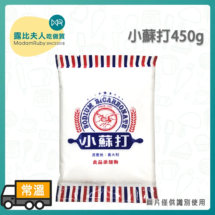 小蘇打450g｜烘焙膨鬆劑、蔬果清洗、居家環保清潔萬用粉