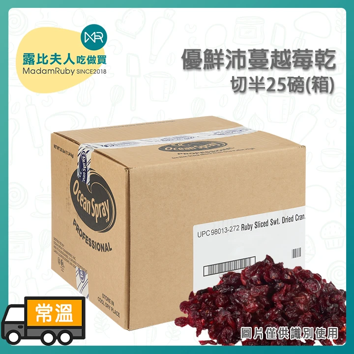 【２箱免運】Ocean Spray優鮮沛蔓越莓乾切半｜美國進口頂級果乾、果肉飽滿酸甜、烘焙與零食首選