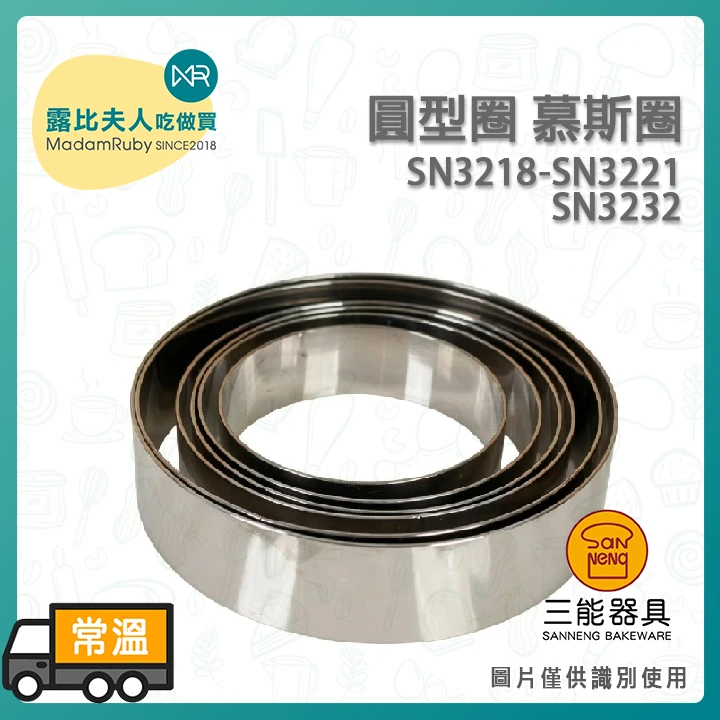 圓型圈 | 塔皮圈 煎蛋圈 餅乾壓模 司康模 漢堡肉模型 SN3232 SN3218 SN3219 SN3220 SN3221