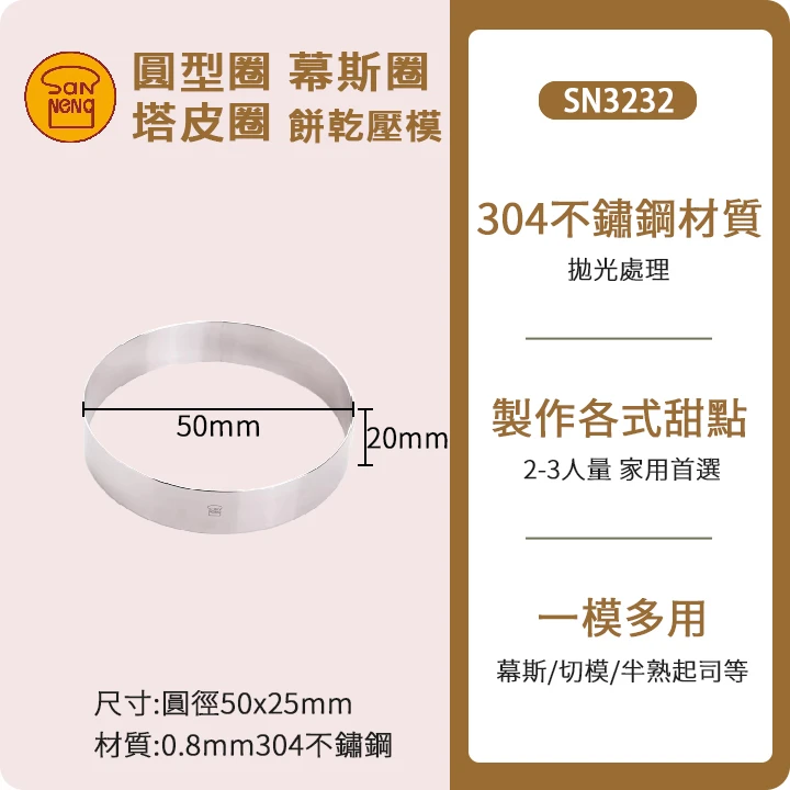 圓型圈 | 塔皮圈 煎蛋圈 餅乾壓模 司康模 漢堡肉模型 SN3232 SN3218 SN3219 SN3220 SN3221