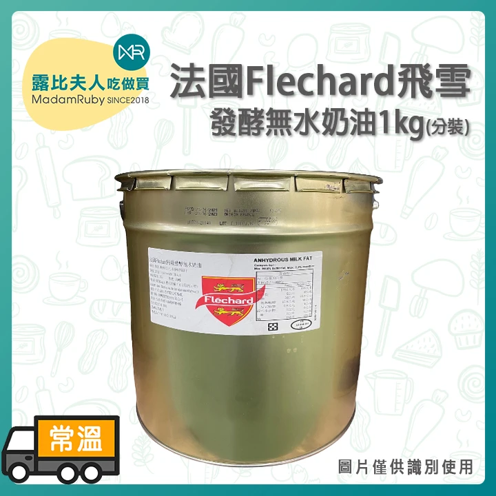 【1桶/20kg免運】法國飛雪發酵無水奶油 | 無水奶油 蛋黃酥奶油 鳳梨酥奶油 月餅奶油