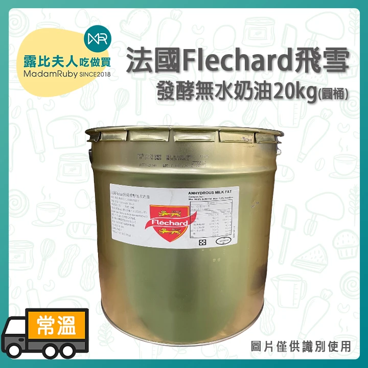 【1桶/20kg免運】法國飛雪發酵無水奶油 | 無水奶油 蛋黃酥奶油 鳳梨酥奶油 月餅奶油