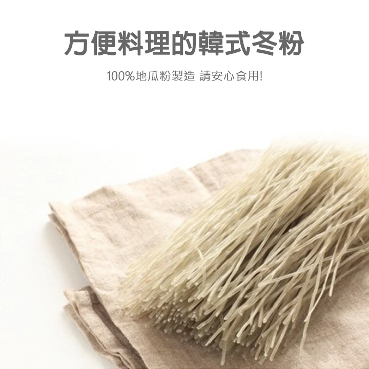 韓式粉絲500g｜韓式冬粉絲 細粉條 韓式雜菜專用 加倍Q彈耐煮 無添加明礬 夾鏈袋包裝