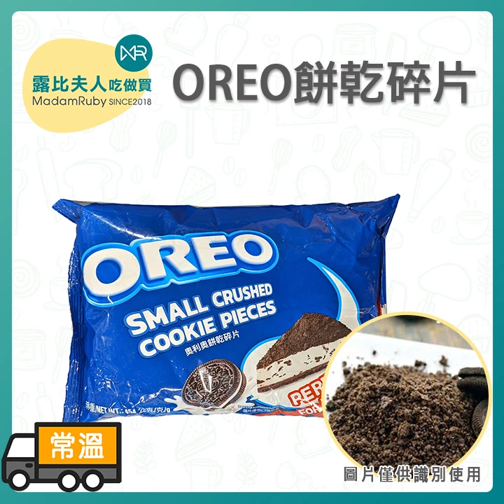 OREO餅乾碎片454g｜烘焙裝飾、炫風冰淇淋、盆栽奶茶專用、濃郁黑可可風味
