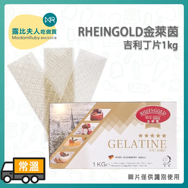 金萊茵吉利丁片1kg|慕斯布丁專用、小籠湯包內餡、高透明度明膠