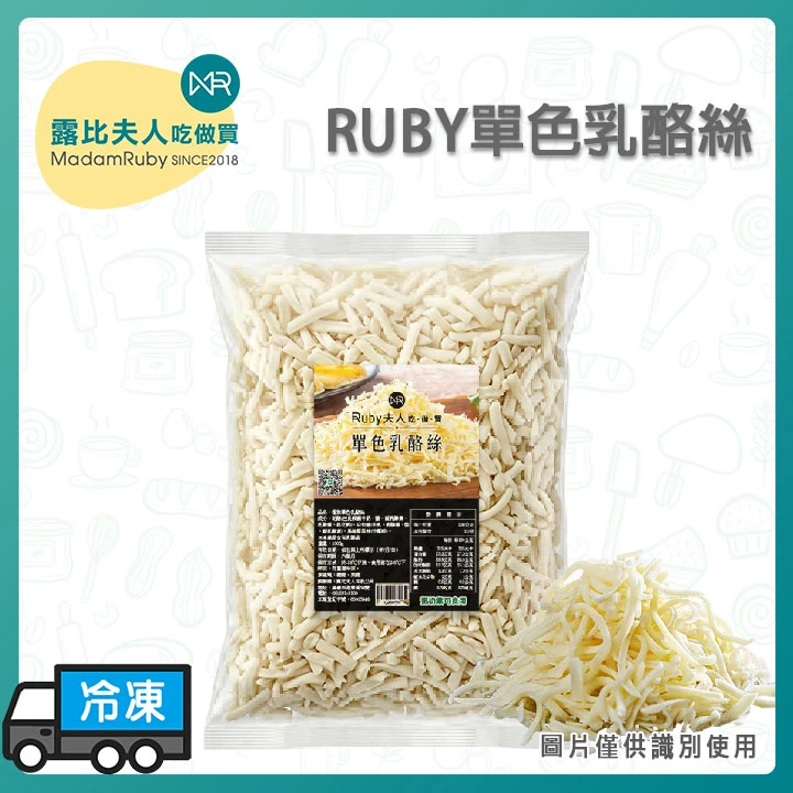 RUBY乳酪絲1kg｜專業級乳酪絲 濃郁奶香 極致拉絲 焗烤披薩與熱壓吐司首選
