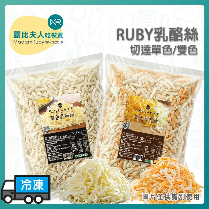 RUBY乳酪絲1kg｜專業級乳酪絲 濃郁奶香 極致拉絲 焗烤披薩與熱壓吐司首選