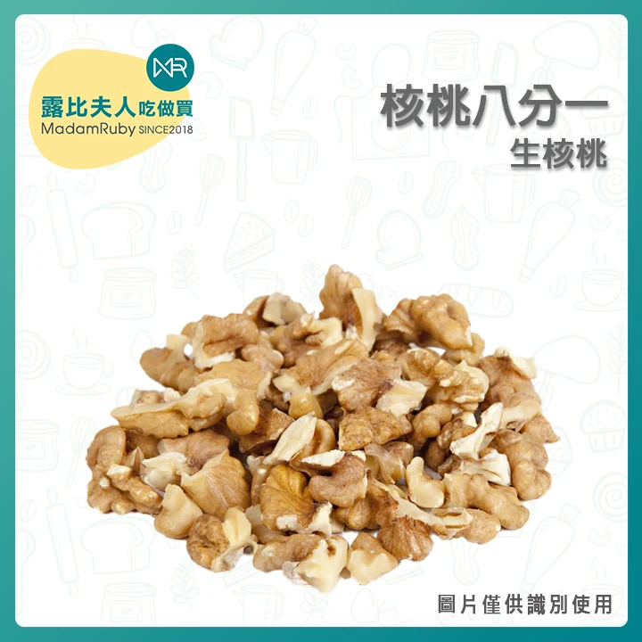 核桃八分一｜核桃碎1/8｜生核桃8~12mm