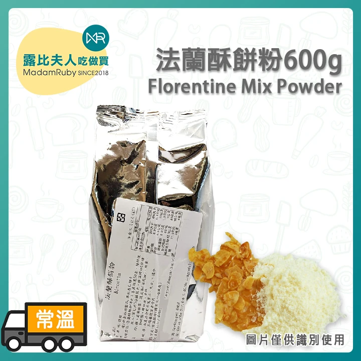 法蘭酥餅粉600g Florentine Mix Powder｜最中杏仁糯米船專用、焦糖脆餅、年節熱銷DIY送禮首選