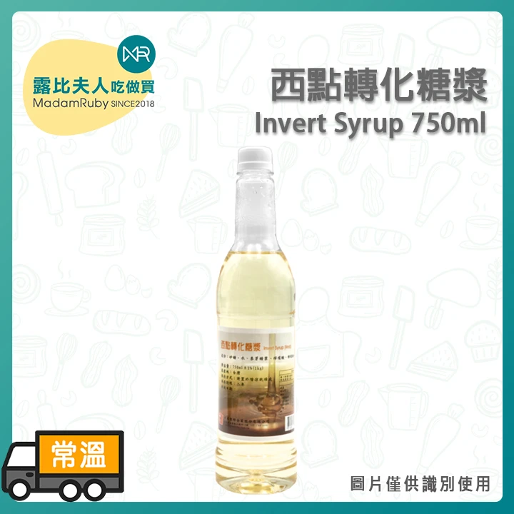西點轉化糖漿 750ml｜甜點保濕抗老 延長保存期