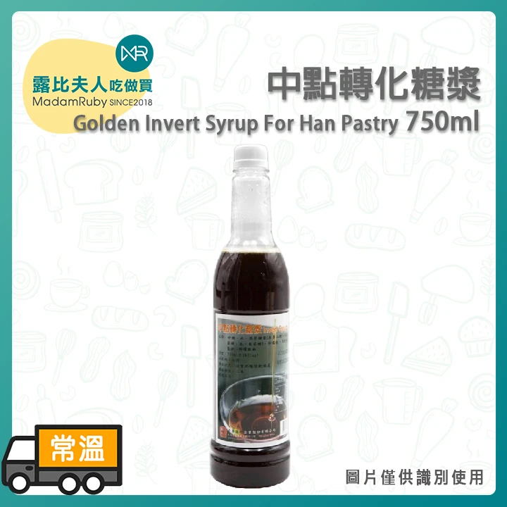 中點轉化糖漿750ml｜中式月餅回油必備、保濕抗老化、人造蜂蜜風味、提升糕點色澤
