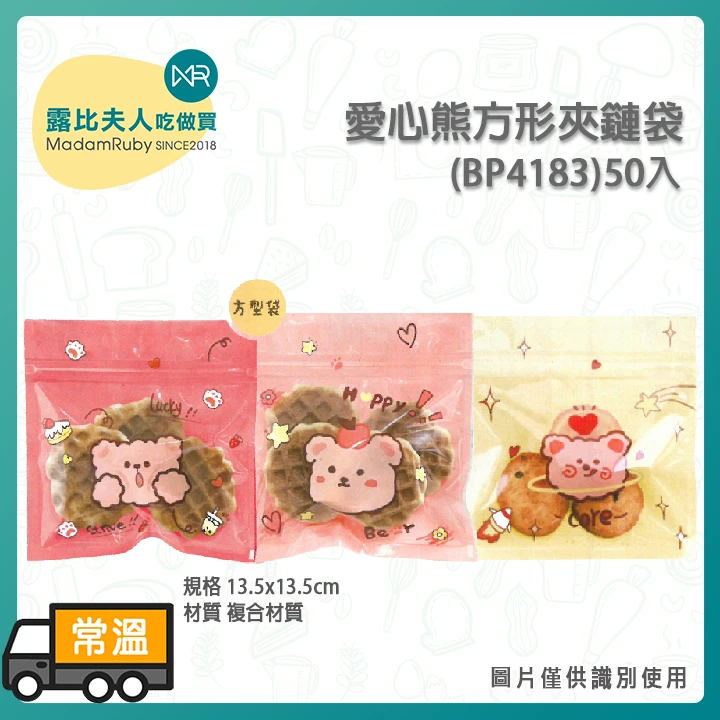 BP4183愛心熊方形夾鏈袋13.5×13.5cm50入｜手工餅乾鬆餅袋、婚禮小物與年節包裝