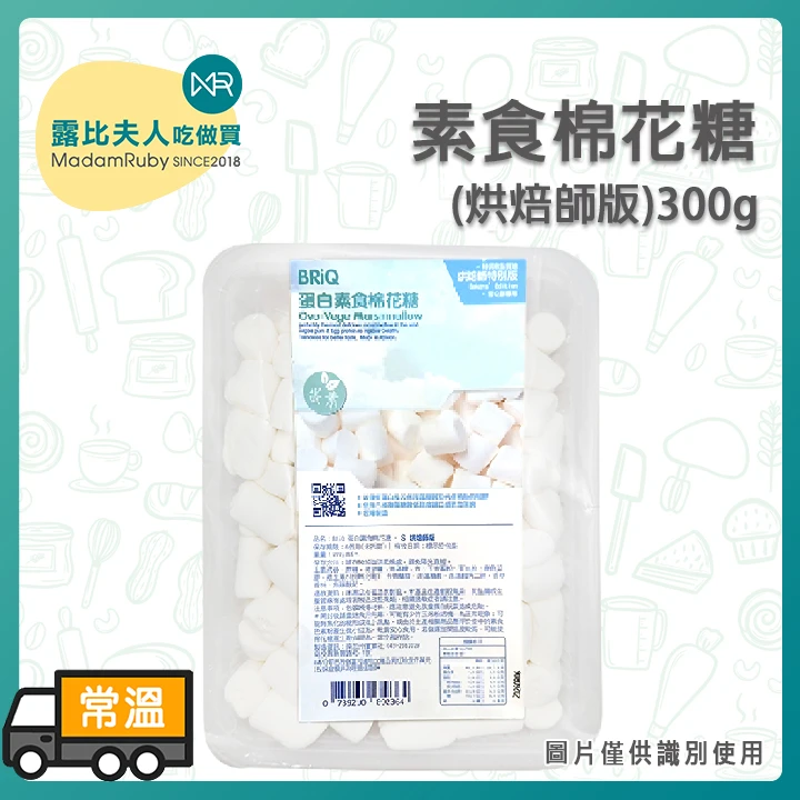 素食棉花糖300g｜BRiQ蛋白素食棉花糖300g