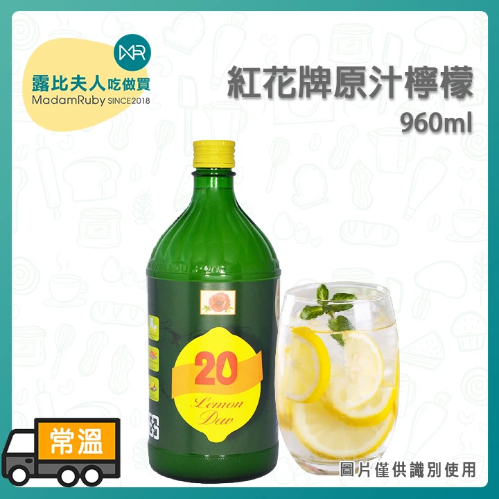 紅花牌原汁檸檬960ml｜20倍超高稀釋率、維他命C補給、家庭與營業調飲必備