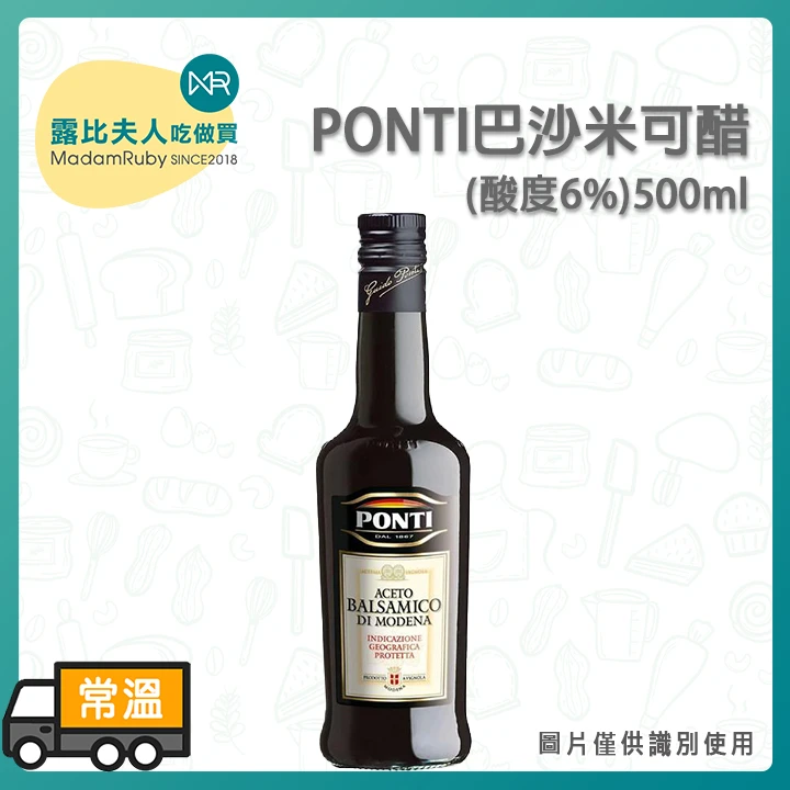 PONTI巴沙米可醋酸度6%500ml　巴沙米可醋｜P.G.I.地理認證 Modena橡木桶熟成 頂級油醋醬專用