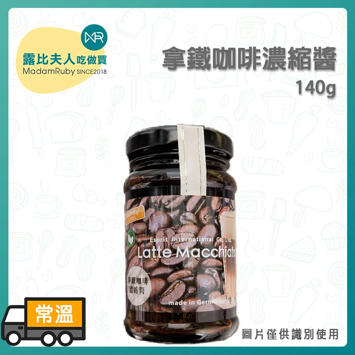 拿鐵咖啡濃縮醬140g｜德國頂級咖啡甜點調味醬