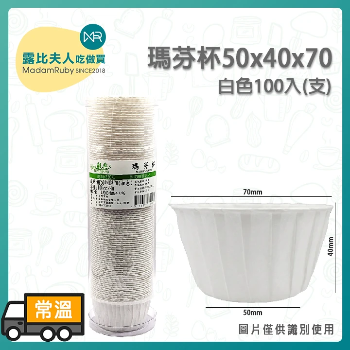 瑪芬杯50x40x70白色100入(支)|免模具直接烤、防水防油、輕鬆脫模、耐高溫220℃