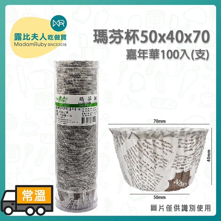瑪芬杯50x40x70嘉年華100入(支)|免模具直接烤、防水防油、輕鬆脫模、耐高溫220℃