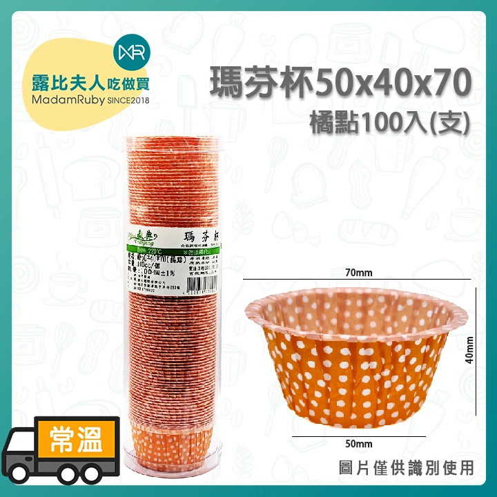 瑪芬杯50x40x70橘點100入(支)｜免模具直接烤、防水防油、輕鬆脫模、耐高溫220℃