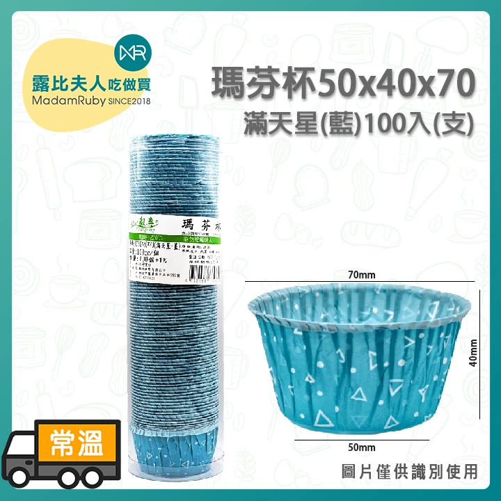 瑪芬杯50x40x70滿天星(藍)100入(支)｜免模具直接烤、防水防油、輕鬆脫模、耐高溫220℃