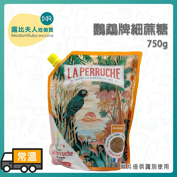 鸚鵡牌細蔗糖750g｜法國頂級名廚指定使用、純甘蔗香氣、炙燒焦糖與咖啡調飲首選