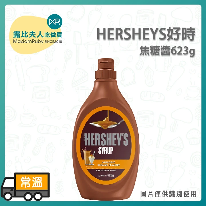 HERSHEYS好時焦糖醬623g｜冰淇淋與咖啡的黃金搭檔、便利擠壓瓶、濃郁滑順層次豐富