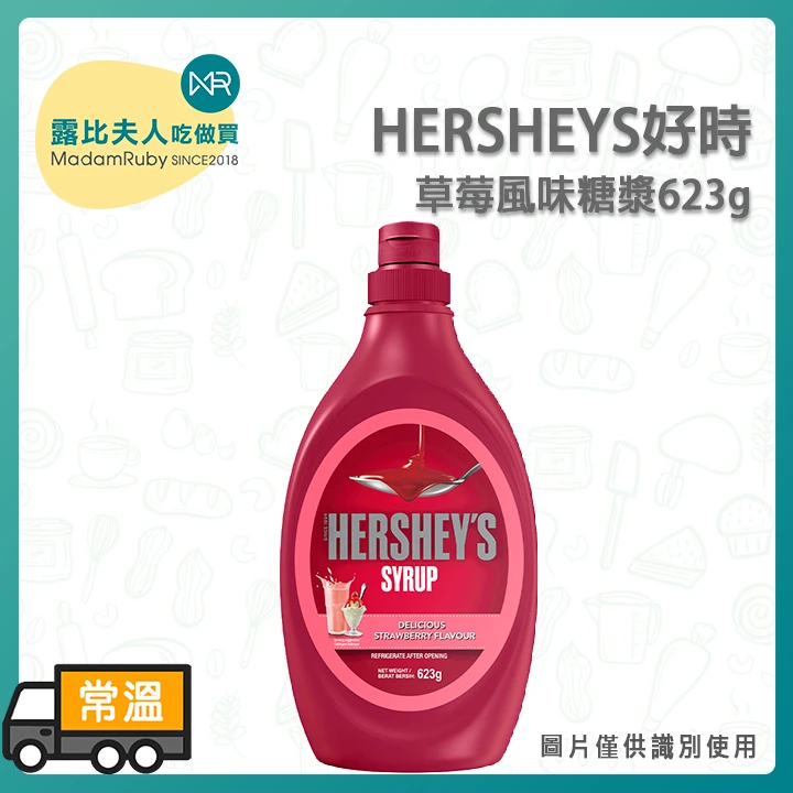 HERSHEYS好時草莓風味糖漿623g｜家庭烘焙與奶昔必備、免熬煮草莓香氣、便利擠壓瓶設計