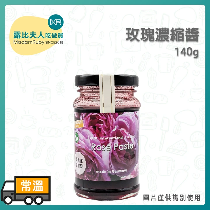 玫瑰濃縮醬140g｜｜德國花香濃縮玫瑰醬