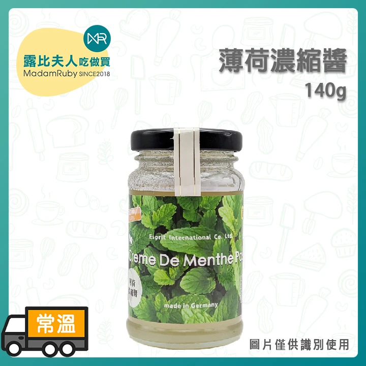 薄荷濃縮醬140g|歐洲薄荷精華、極致清新涼感、冰淇淋與巧克力甜點首選