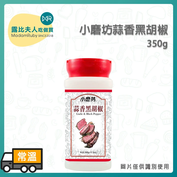 小磨坊蒜香黑胡椒350g｜優質蒜粒使用、牛排與炒飯靈魂調味、肉類醃漬首選