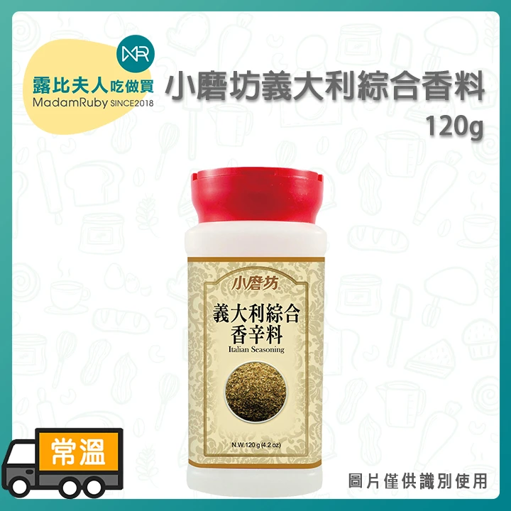 小磨坊義大利綜合香料120g｜營業用 香料 調味料【植物五辛素】